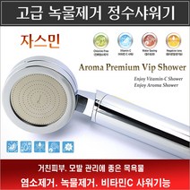아로마프리미엄 정수샤워기/자스민 샤워헤드/녹물제거샤워기/염소제거샤워기/비타민샤워기/지하수 모래제거/수돗물 소독냄새제거하는법/녹물제거하는법/쇳가루제거/샤워필터/녹물제거기/염소제거기