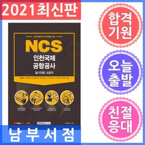 서원각 NCS 인천국제공항공사 필기전형 소방직 - 소방직(방재직) 공개채용 대비 2021
