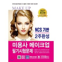 2021 2주완성 미용사 메이크업 필기시험문제 NCS기반 2주완성, 크라운출판사