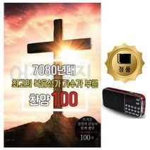 남가커머스 카드+라디오 7080복음성가 가수가부른찬양 종교음악 찬송가 노래 앨범 04956-50964ea, namgac 본상품선택