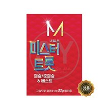 [트롯마켓]01 미스터트롯 결승 준결승 84곡 노래칩 MicroSD/ 노래 모음 음원 음반 차량용 효도라디오, 미스터트롯 결승(MicorSD 칩)