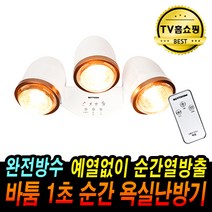 바툼 욕실난방기 완전방수 1초 순간 발열 화장실 전기히터 전기난로 난방기 욕실히터, 바툼 욕실난방기 욕실방수히터 트리플형 리모컨형