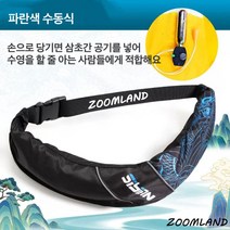 Zoomland 자동팽창식 허리벨트형 구명조끼 허리벨트 자동팽창식 구명복 선상 구명조끼 슬림 경량 낚시, 수동형, 푸른 색