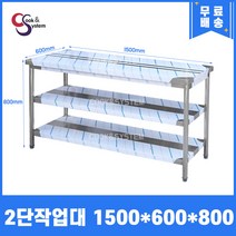 [쿡앤시스템] 업소용작업대 2단 1500 조리대 스텐작업대 주방선반 조리대/하부장, 재질 STS 201
