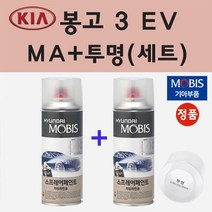 순정품 기아 봉고 3 EV MA 마린블루 스프레이 페인트 + 투명스프레이 200ml