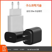 한국 KC 인증 25W 충전기 고속 충전기 헤드 유럽 미국 ETL 인증 충전 삼성 삼성 호환에 적합, 블랙 한규