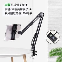 핸드폰촬영거치대 핸드폰홀더 로봇팔 usb더블선풍기 쿨러 인플루언서 캐스터 라이브방송 촬영한.용도침대 게으른 사람 가능집게식 ipad모바일게임 게임 다기능 접이식테이블 얼굴이 냉랭한 방열 소형 선풍, T02-2절 클립스탠드 자 1200밀리