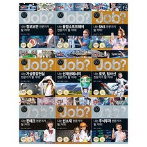 [국일아이/필통]JOB스페셜 미래탐험 꿈발전소시리즈 9~17권(전9권)