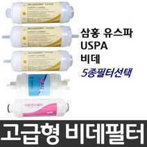 삼홍 유스파 USPA 비데필터호환 선택형, 나비너트형