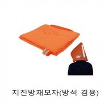 지진방지 37x32cm CB 7285 방석 재난모자