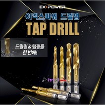 EX-POWER 임팩용 육각샹크 TIN코팅 탭드릴 드릴탭 EDT-05 M5x0.8mm(외 규격 선택바랍니다) 탭기리 드릴텝 나사가공 철/알루미늄가공, M 10 EDT-10
