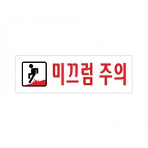 미끄럼주의 250x80 아크릴 표지판 표찰 안내 사인 펫말 부착 안내판 알림판 빌딩 상가 병원 의원 현관 출입, 가로형-탈의실(여자)