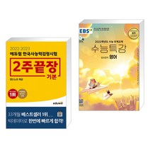 2022·2023 에듀윌 한국사능력검정시험 2주끝장 기본 + EBS 수능특강 영어영역 영어 (2022년) (전2권)
