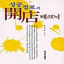 NSB9788985442640 새책-스테이책터 [성공 점포의 개점 테크닉] 한수협출판부(한국수퍼체인협회)-김학문 지음-창업정보-20030719 출간, 성공 점포의 개점 테크닉