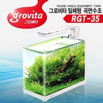 바보사랑 그로비타 일체형 곡면 어항 RGT 35.수이사쿠, 상세설명 참조