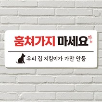 DAYA 붙이는 매장 안내판 문 사무실 문패 팻말 표지판 포맥스인쇄 현판 훔쳐가지마세요, 23. 강아지가 짖어요