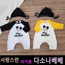 다소나베베 [ 해피미키슈트보넷세트 ] 봄 가을 겨울 아기옷 베이비옷 아기우주복 신생아옷 3개월 6개월 12개월 바디슈트 돌아기옷 백일