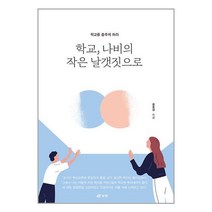 학교 나비의 작은 날갯짓으로 / 북랩 / 비닐커버 책표지 안함 / 사은품 /