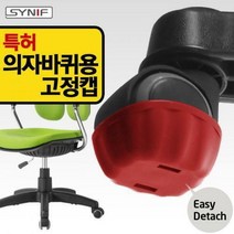 시니프 [시니프][무료배송]의자바퀴용고정캡/5개1세트/이동의자를고정의자로/의자/의자부품, 색상:그린[고정캡5개1세트]