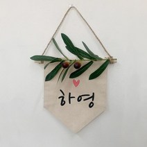 폴링아뜰리에 <미니 이름 가랜드>– 아이방 장식 아이 월배너 문패 선물 자수, 올리브” class=”wr-img”></a></div></p></div></p></div></p></div><div class=