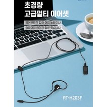 RT-H203S/스마트폰헤드셋/이어폰/갤럭시/3.5mm/LG, 주문시 배송 메모에 모델명 적어주세요