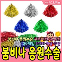 수오피스 붐비나 응원수술 운동회 응원도구 체육대회 반짝이 치어리더 치어리딩, 파랑(20개입)