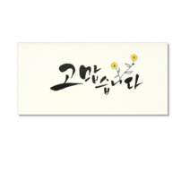 마음담아 캘리그라피 봉투, 고맙습니다., 30개입
