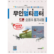 (골든벨) 2023 무인멀티콥터 드론 요점+필기시험 류영기, 2권으로 (선택시 취소불가)
