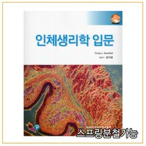 (바이오사이언스) 2022년 문자영 인체생리학 입문, 2권으로 (선택시 취소불가)
