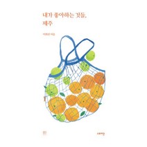 밀크북 내가 좋아하는 것들 제주, 도서, 9791188613182