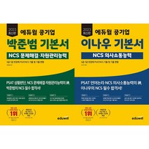 2023 최신판 에듀윌 공기업 박준범 기본서 NCS 문제해결 자원관리능력 + 2023 최신판 에듀윌 공기업 이나우 기본서 NCS 의사소통능력 세트 (전2권)