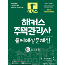 2022 해커스 주택관리사 1차 출제예상문제집 회계원리 스프링제본 2권 (교환&반품불가), 해커스주택관리사