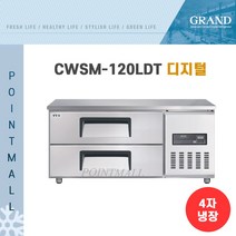 그랜드 우성 CWSM-120LDT 고급형 직냉식 낮은서랍 올냉장 냉장고