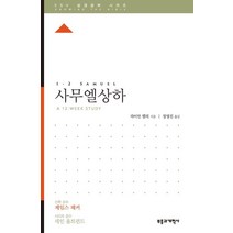 사무엘 상 하, 부흥과개혁사