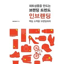 [개똥이네][중고-상] 히트상품을 만드는 브랜딩 트렌드 - 인브랜딩