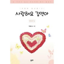 [밀크북] 좋은땅 - 사랑해요 김연아 : 선생님의 눈