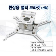 빔프로젝터용 브라켓 천장설치용 엡손 벤큐 옵토마 LG(미니빔제외) 각종 프로젝터 호환용, YC-B001(미니빔 사용불가)