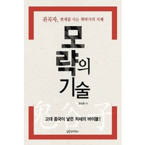 모략의 기술:귀곡자 현재를 사는 책략가의 지혜, 유아이북스, 장스완 저