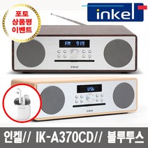 인켈 IK-A370CD 블루투스 프리미엄 오디오 CD플레이어 FM 라디오, 월넛
