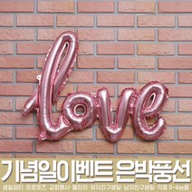스투피드 셀프파티 은박풍선 모음, 07_이니셜 은박풍선 LOVE (핑크)