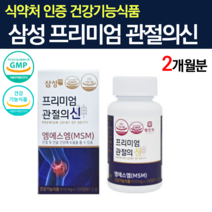 삼성엠에스엠 프리미엄 관절의신 엠에스엠 MSM 식이유황 연골관리복합식품 구루코사민 삼성제약 80대 도움되는 관절 영양제 2통