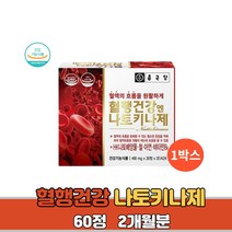 나토키나아제 혈행건강 혈액순환 개선제 영양제 혈관청소 다리 하체 혈압 보조제 2개월분, 1박스 2개월