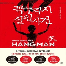 [신]꼭두각시 살인사건 봉제인형 살인사건 시리즈