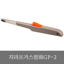 지라프산업 지라프 GP-2 가스점화기 식당 캠핑 고깃집 캠핑장 글램핑장 게스트하우스 펜션 낚시 비품, 상세페이지 참조
