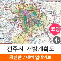 [지도코리아] 2030 전주시 개발계획도 110*79cm 코팅 소형 - 전주 지도 전도 최신판