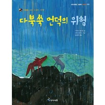 아이세움 가부와 메이 이야기 시리즈 다북쑥 언덕의 위험, 미래엔아이세움