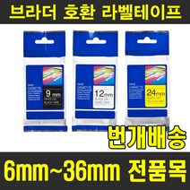 챔피온 브라더라벨테이프 6mm 9mm 12mm 18mm 24mm 36mm 다양한 색상구성 패턴라벨테이프 파스텔라벨테이프 리본라벨테이프 10매 물티슈 사은품 증정, 9mm TZe-121 (투명용지 검정글자), 8m