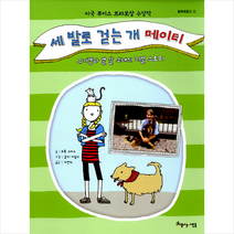 세 발로 걷는 개 메이티 - 미국 부키스 브라보상 수상작 유기견과 열 살 소녀의 리얼 스토리 + 미니수첩 제공