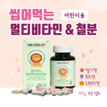씹어먹는 어린이 키즈 멀티비타민 종합비타민 멀티 복합비타민 철분 비타민C 비타민B 엽산 츄어블 초등학생 유치원생 아이 유아영양제