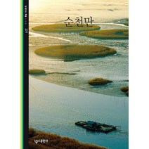 순천만, 대원사, 김인철,장채열 공저/이돈기 사진